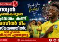 ഇന്ത്യൻ ആരാധകരുടെ ആവേശം കണ്ട് ബ്രസീൽ ടീം വിസ്മയത്തിൽ; നന്ദി പറയാൻ വിനീഷ്യസ് എത്തുന്നു.