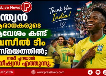 ഇന്ത്യൻ ആരാധകരുടെ ആവേശം കണ്ട് ബ്രസീൽ ടീം വിസ്മയത്തിൽ; നന്ദി പറയാൻ വിനീഷ്യസ് എത്തുന്നു.