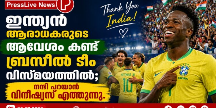 ഇന്ത്യൻ ആരാധകരുടെ ആവേശം കണ്ട് ബ്രസീൽ ടീം വിസ്മയത്തിൽ; നന്ദി പറയാൻ വിനീഷ്യസ് എത്തുന്നു.