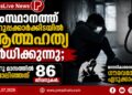 സംസ്ഥാനത്ത് ചെറുപ്പക്കാർക്കിടയിൽ ആത്മഹത്യ വർധിക്കുന്നു; ആറു മാസത്തിൽ പൊലിഞ്ഞത് 86 ജീവനുകൾ.