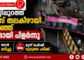 കുറ്റിപ്പുറത്ത് ബസ് തലകീഴായി മറിഞ്ഞ് രണ്ടായി പിളർന്നു; ഒരാൾ മരിച്ചു, മൂന്ന് പേർക്ക് ഗുരുതര പരിക്ക്.