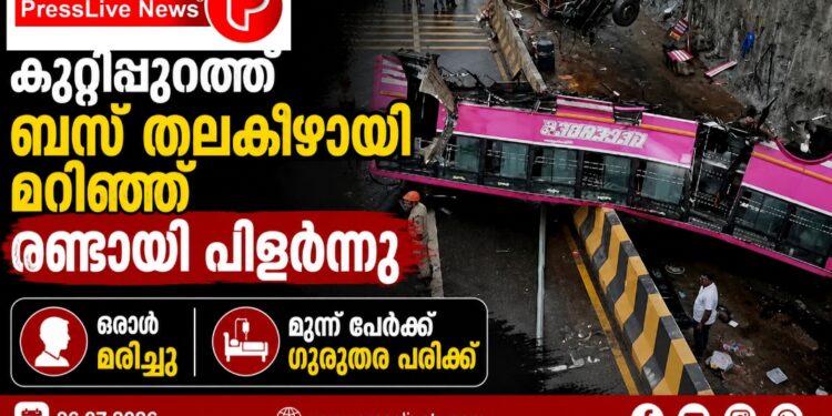 കുറ്റിപ്പുറത്ത് ബസ് തലകീഴായി മറിഞ്ഞ് രണ്ടായി പിളർന്നു; ഒരാൾ മരിച്ചു, മൂന്ന് പേർക്ക് ഗുരുതര പരിക്ക്.
