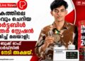 ലോകത്തിലെ ഏറ്റവും ചെറിയ പോർട്ടബിൾ വെതർ സ്റ്റേഷൻ നിർമിച്ച് മലയാളി; ഇന്ത്യ ബുക്ക് ഓഫ് റെക്കോർഡ്സിൽ ഇടം നേടി അക്ഷയ്.