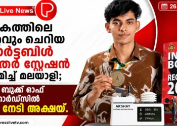 ലോകത്തിലെ ഏറ്റവും ചെറിയ പോർട്ടബിൾ വെതർ സ്റ്റേഷൻ നിർമിച്ച് മലയാളി; ഇന്ത്യ ബുക്ക് ഓഫ് റെക്കോർഡ്സിൽ ഇടം നേടി അക്ഷയ്.