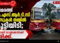 പനമരത്ത് കെ.എസ്.ആർ.ടി.സി ബസുകൾ തമ്മിൽ കൂട്ടിയിടി; നിരവധി യാത്രക്കാർക്ക് പരിക്ക്.