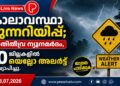 കാലാവസ്ഥാ മുന്നറിയിപ്പ്; അതിതീവ്ര ന്യൂനമർദം, 10 ജില്ലകളിൽ യെല്ലോ അലർട്ട് പ്രഖ്യാപിച്ചു.