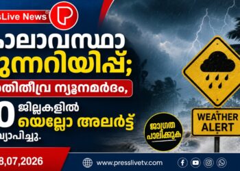 കാലാവസ്ഥാ മുന്നറിയിപ്പ്; അതിതീവ്ര ന്യൂനമർദം, 10 ജില്ലകളിൽ യെല്ലോ അലർട്ട് പ്രഖ്യാപിച്ചു.