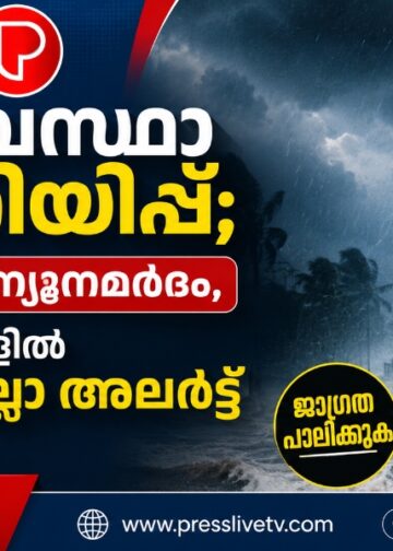 കാലാവസ്ഥാ മുന്നറിയിപ്പ്; അതിതീവ്ര ന്യൂനമർദം, 10 ജില്ലകളിൽ യെല്ലോ അലർട്ട് പ്രഖ്യാപിച്ചു.