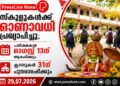 സ്കൂളുകൾക്ക് ഓണാവധി പ്രഖ്യാപിച്ചു; പരീക്ഷകൾ ഓഗസ്റ്റ് 13ന് ആരംഭിക്കും, ക്ലാസുകൾ 31ന് പുനരാരംഭിക്കും.