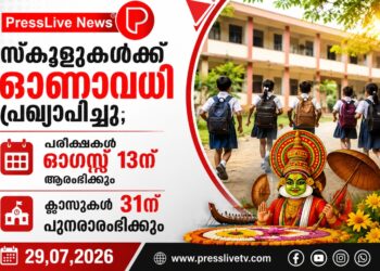 സ്കൂളുകൾക്ക് ഓണാവധി പ്രഖ്യാപിച്ചു; പരീക്ഷകൾ ഓഗസ്റ്റ് 13ന് ആരംഭിക്കും, ക്ലാസുകൾ 31ന് പുനരാരംഭിക്കും.