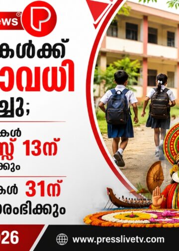 സ്കൂളുകൾക്ക് ഓണാവധി പ്രഖ്യാപിച്ചു; പരീക്ഷകൾ ഓഗസ്റ്റ് 13ന് ആരംഭിക്കും, ക്ലാസുകൾ 31ന് പുനരാരംഭിക്കും.