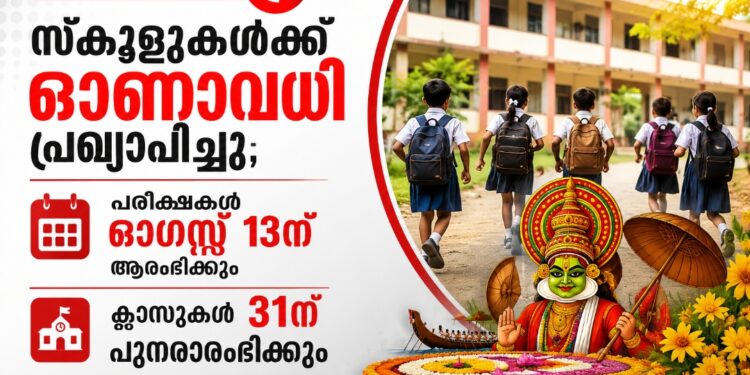 സ്കൂളുകൾക്ക് ഓണാവധി പ്രഖ്യാപിച്ചു; പരീക്ഷകൾ ഓഗസ്റ്റ് 13ന് ആരംഭിക്കും, ക്ലാസുകൾ 31ന് പുനരാരംഭിക്കും.