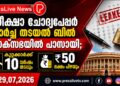 പരീക്ഷാ ചോദ്യപേപ്പർ ചോർച്ച തടയൽ ബിൽ ലോക്സഭയിൽ പാസായി; കുറ്റക്കാർക്ക് 10 വർഷം തടവും ₹50 ലക്ഷം പിഴയും