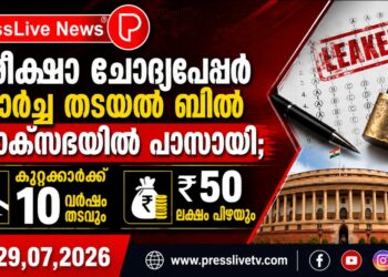 പരീക്ഷാ ചോദ്യപേപ്പർ ചോർച്ച തടയൽ ബിൽ ലോക്സഭയിൽ പാസായി; കുറ്റക്കാർക്ക് 10 വർഷം തടവും ₹50 ലക്ഷം പിഴയും