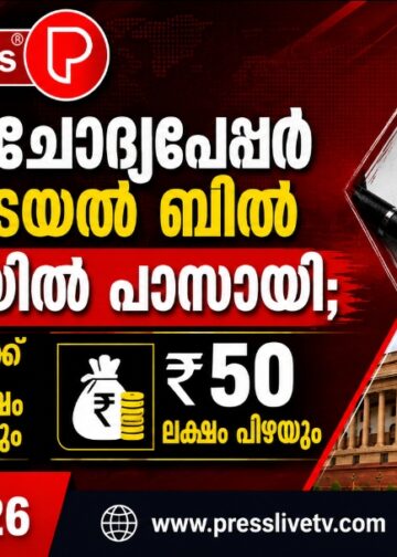 പരീക്ഷാ ചോദ്യപേപ്പർ ചോർച്ച തടയൽ ബിൽ ലോക്സഭയിൽ പാസായി; കുറ്റക്കാർക്ക് 10 വർഷം തടവും ₹50 ലക്ഷം പിഴയും