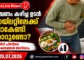ഭക്ഷണം കഴിച്ച ഉടൻ ടോയ്‌ലറ്റിലേക്ക് പോകേണ്ടി വരാറുണ്ടോ? ഇതിന് പിന്നിലെ കാരണങ്ങൾ അറിയാം.