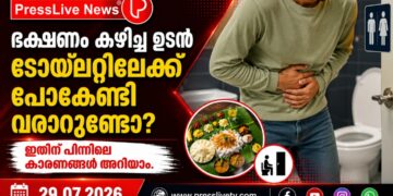 ഭക്ഷണം കഴിച്ച ഉടൻ ടോയ്ലറ്റിലേക്ക് പോകേണ്ടി വരാറുണ്ടോ? ഇതിന് പിന്നിലെ കാരണങ്ങൾ അറിയാം.