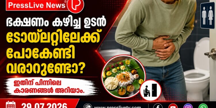 ഭക്ഷണം കഴിച്ച ഉടൻ ടോയ്‌ലറ്റിലേക്ക് പോകേണ്ടി വരാറുണ്ടോ? ഇതിന് പിന്നിലെ കാരണങ്ങൾ അറിയാം.