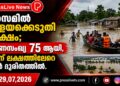 അസമിൽ പ്രളയക്കെടുതി രൂക്ഷം; മരണസംഖ്യ 75 ആയി, മൂന്ന് ലക്ഷത്തിലേറെ പേർ ദുരിതത്തിൽ.