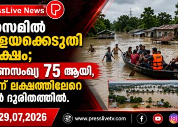 അസമിൽ പ്രളയക്കെടുതി രൂക്ഷം; മരണസംഖ്യ 75 ആയി, മൂന്ന് ലക്ഷത്തിലേറെ പേർ ദുരിതത്തിൽ.
