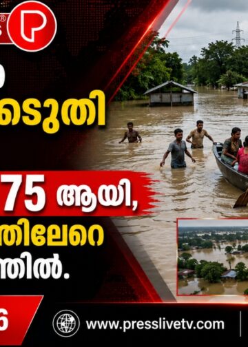 അസമിൽ പ്രളയക്കെടുതി രൂക്ഷം; മരണസംഖ്യ 75 ആയി, മൂന്ന് ലക്ഷത്തിലേറെ പേർ ദുരിതത്തിൽ.