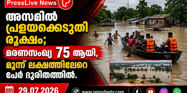 അസമിൽ പ്രളയക്കെടുതി രൂക്ഷം; മരണസംഖ്യ 75 ആയി, മൂന്ന് ലക്ഷത്തിലേറെ പേർ ദുരിതത്തിൽ.