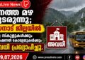 കനത്ത മഴ തുടരുന്നു; വയനാട് ജില്ലയിൽ നാളെ സ്കൂളുകൾക്കും പ്രൊഫഷണൽ കോളേജുകൾക്കും അവധി പ്രഖ്യാപിച്ചു.