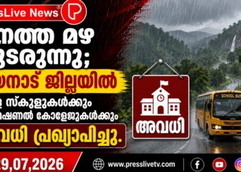കനത്ത മഴ തുടരുന്നു; വയനാട് ജില്ലയിൽ നാളെ സ്കൂളുകൾക്കും പ്രൊഫഷണൽ കോളേജുകൾക്കും അവധി പ്രഖ്യാപിച്ചു.