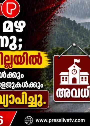 കനത്ത മഴ തുടരുന്നു; വയനാട് ജില്ലയിൽ നാളെ സ്കൂളുകൾക്കും പ്രൊഫഷണൽ കോളേജുകൾക്കും അവധി പ്രഖ്യാപിച്ചു.
