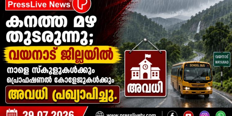 കനത്ത മഴ തുടരുന്നു; വയനാട് ജില്ലയിൽ നാളെ സ്കൂളുകൾക്കും പ്രൊഫഷണൽ കോളേജുകൾക്കും അവധി പ്രഖ്യാപിച്ചു.
