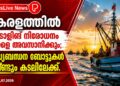 കേരളത്തിൽ ട്രോളിങ് നിരോധനം നാളെ അവസാനിക്കും; മത്സ്യബന്ധന ബോട്ടുകൾ വീണ്ടും കടലിലേക്ക്.