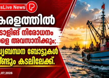 കേരളത്തിൽ ട്രോളിങ് നിരോധനം നാളെ അവസാനിക്കും; മത്സ്യബന്ധന ബോട്ടുകൾ വീണ്ടും കടലിലേക്ക്.