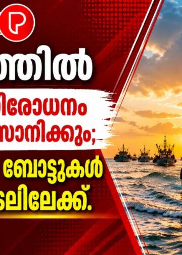 കേരളത്തിൽ ട്രോളിങ് നിരോധനം നാളെ അവസാനിക്കും; മത്സ്യബന്ധന ബോട്ടുകൾ വീണ്ടും കടലിലേക്ക്.