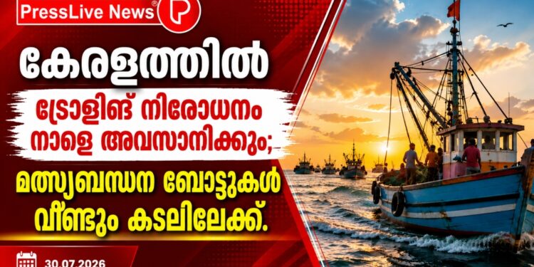 കേരളത്തിൽ ട്രോളിങ് നിരോധനം നാളെ അവസാനിക്കും; മത്സ്യബന്ധന ബോട്ടുകൾ വീണ്ടും കടലിലേക്ക്.