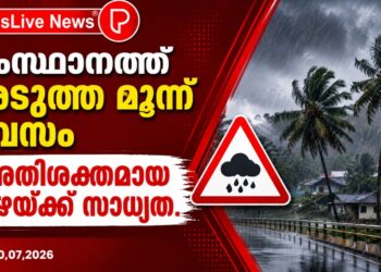സംസ്ഥാനത്ത് അടുത്ത മൂന്ന് ദിവസം അതിശക്തമായ മഴയ്ക്ക് സാധ്യത.