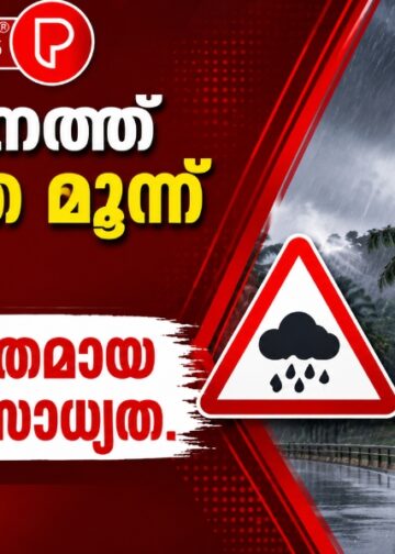 സംസ്ഥാനത്ത് അടുത്ത മൂന്ന് ദിവസം അതിശക്തമായ മഴയ്ക്ക് സാധ്യത.