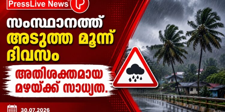 സംസ്ഥാനത്ത് അടുത്ത മൂന്ന് ദിവസം അതിശക്തമായ മഴയ്ക്ക് സാധ്യത.
