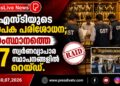 ജിഎസ്ടിയുടെ വ്യാപക പരിശോധന; സംസ്ഥാനത്തെ 37 സ്വർണവ്യാപാര സ്ഥാപനങ്ങളിൽ റെയ്ഡ്.
