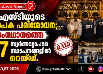 ജിഎസ്ടിയുടെ വ്യാപക പരിശോധന; സംസ്ഥാനത്തെ 37 സ്വർണവ്യാപാര സ്ഥാപനങ്ങളിൽ റെയ്ഡ്.