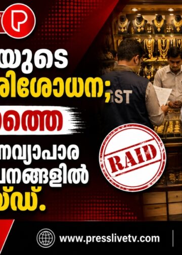 ജിഎസ്ടിയുടെ വ്യാപക പരിശോധന; സംസ്ഥാനത്തെ 37 സ്വർണവ്യാപാര സ്ഥാപനങ്ങളിൽ റെയ്ഡ്.
