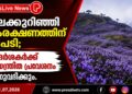 നീലക്കുറിഞ്ഞി സംരക്ഷണത്തിന് നടപടി; സന്ദർശകർക്ക് നിയന്ത്രിത പ്രവേശനം അനുവദിക്കും.