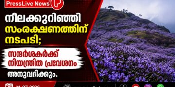 നീലക്കുറിഞ്ഞി സംരക്ഷണത്തിന് നടപടി; സന്ദർശകർക്ക് നിയന്ത്രിത പ്രവേശനം അനുവദിക്കും.