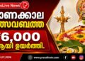 ഓണക്കാല ഉത്സവബത്ത ₹6,000 ആയി ഉയർത്തി.