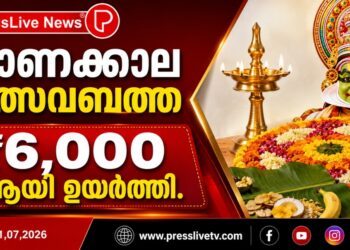 ഓണക്കാല ഉത്സവബത്ത ₹6,000 ആയി ഉയർത്തി.