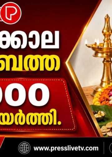 ഓണക്കാല ഉത്സവബത്ത ₹6,000 ആയി ഉയർത്തി.