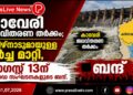 കാവേരി ജലവിതരണ തർക്കം; തമിഴ്നാടുമായുള്ള ചർച്ച മാറ്റി, ഓഗസ്റ്റ് 13ന് കന്നഡ സംഘടനകളുടെ ബന്ദ്.