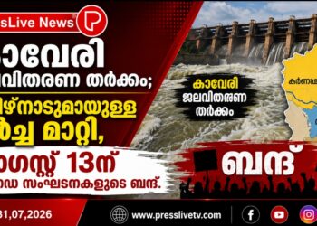 കാവേരി ജലവിതരണ തർക്കം; തമിഴ്നാടുമായുള്ള ചർച്ച മാറ്റി, ഓഗസ്റ്റ് 13ന് കന്നഡ സംഘടനകളുടെ ബന്ദ്.