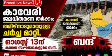 കാവേരി ജലവിതരണ തർക്കം; തമിഴ്നാടുമായുള്ള ചർച്ച മാറ്റി, ഓഗസ്റ്റ് 13ന് കന്നഡ സംഘടനകളുടെ ബന്ദ്.