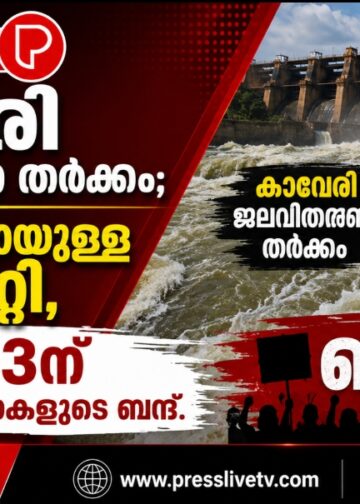 കാവേരി ജലവിതരണ തർക്കം; തമിഴ്നാടുമായുള്ള ചർച്ച മാറ്റി, ഓഗസ്റ്റ് 13ന് കന്നഡ സംഘടനകളുടെ ബന്ദ്.
