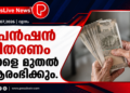 പെൻഷൻ വിതരണം നാളെ മുതൽ ആരംഭിക്കും.